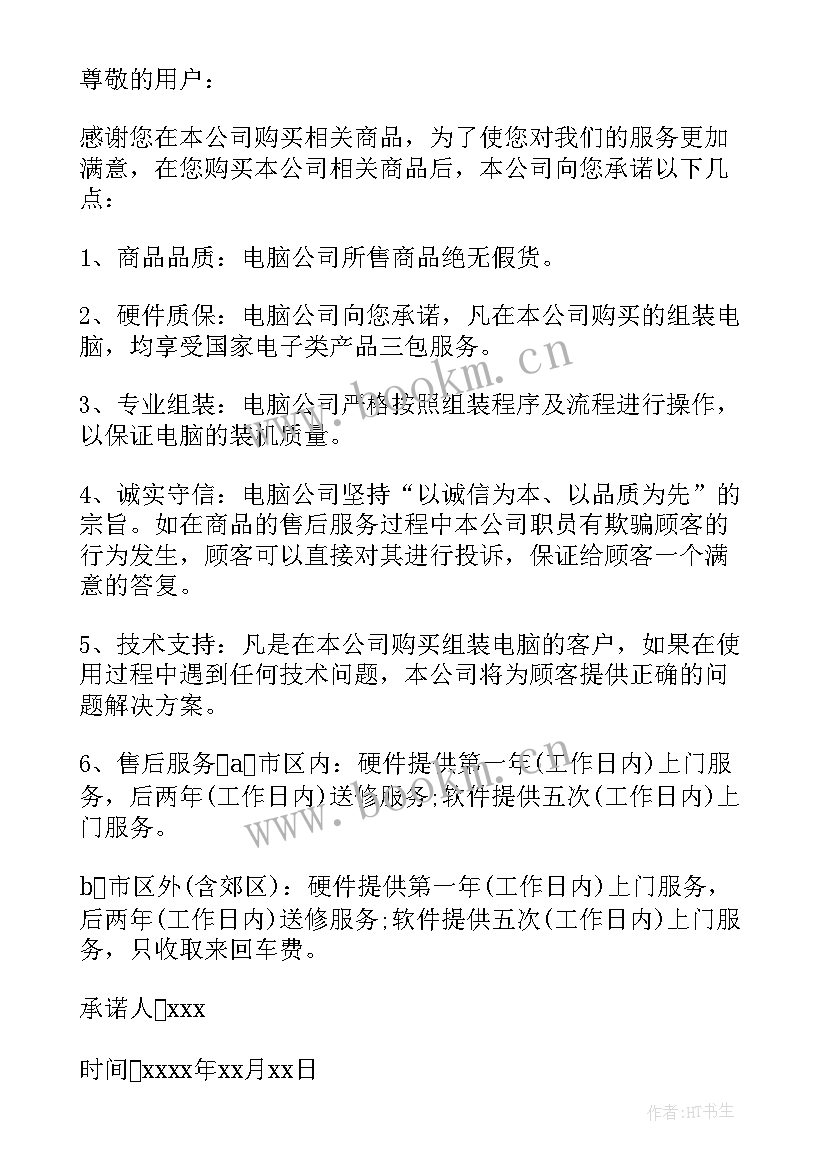 财务服务承诺书 售后服务承诺书(优质9篇)