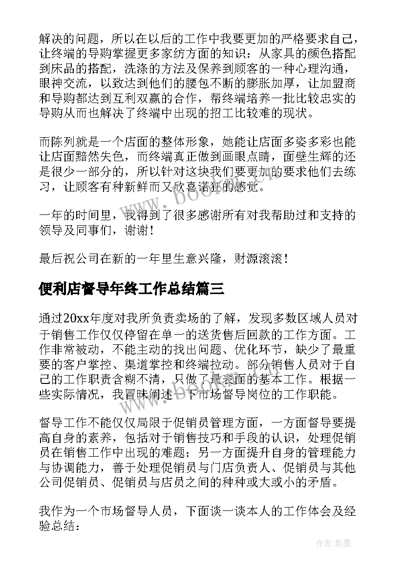 最新便利店督导年终工作总结 督导年终工作总结(汇总5篇)