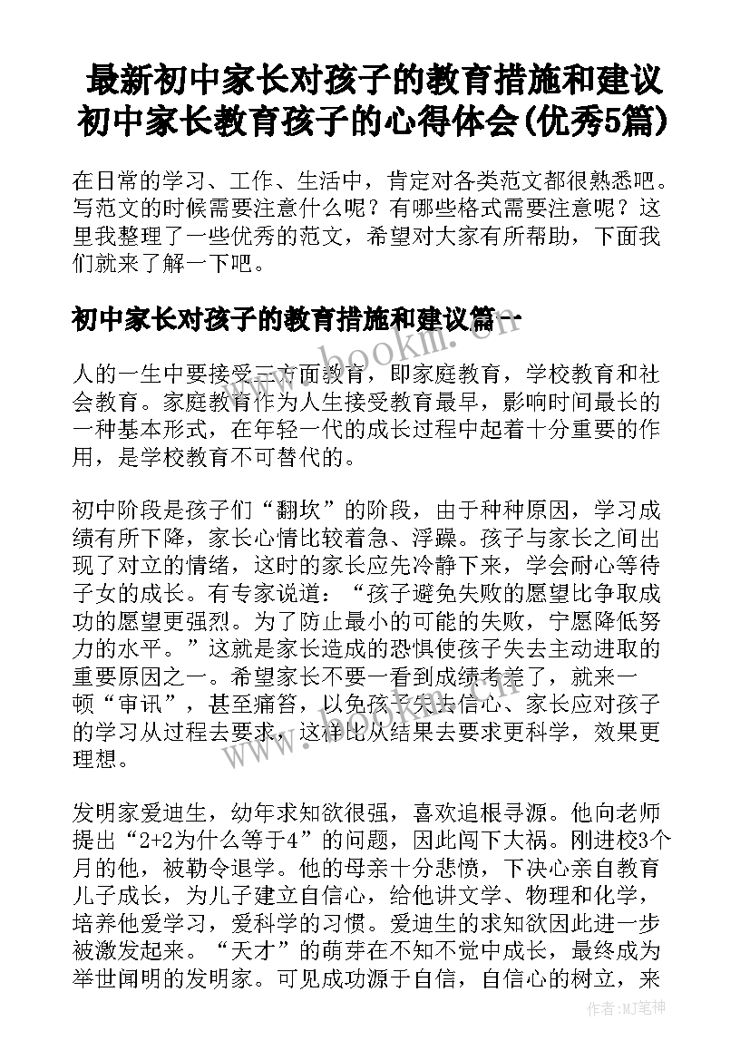 最新初中家长对孩子的教育措施和建议 初中家长教育孩子的心得体会(优秀5篇)