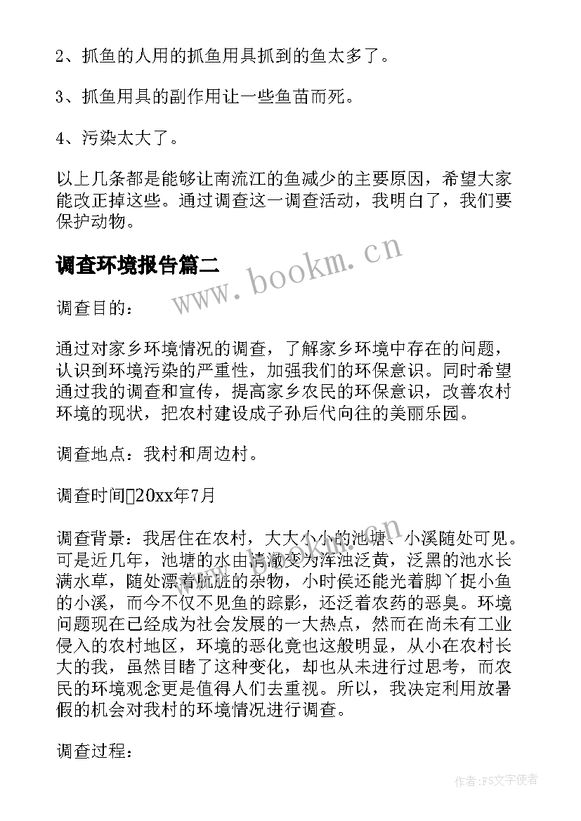 最新调查环境报告(优秀10篇)