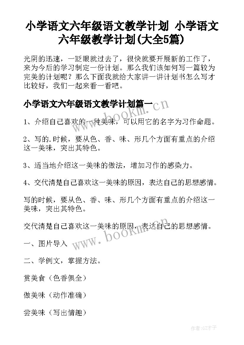 小学语文六年级语文教学计划 小学语文六年级教学计划(大全5篇)