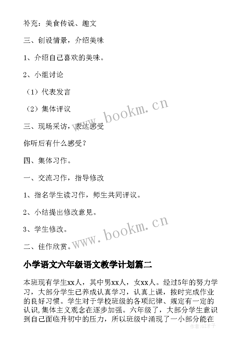 小学语文六年级语文教学计划 小学语文六年级教学计划(大全5篇)