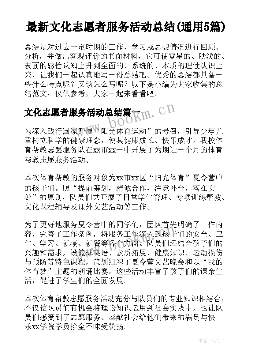 最新文化志愿者服务活动总结(通用5篇)