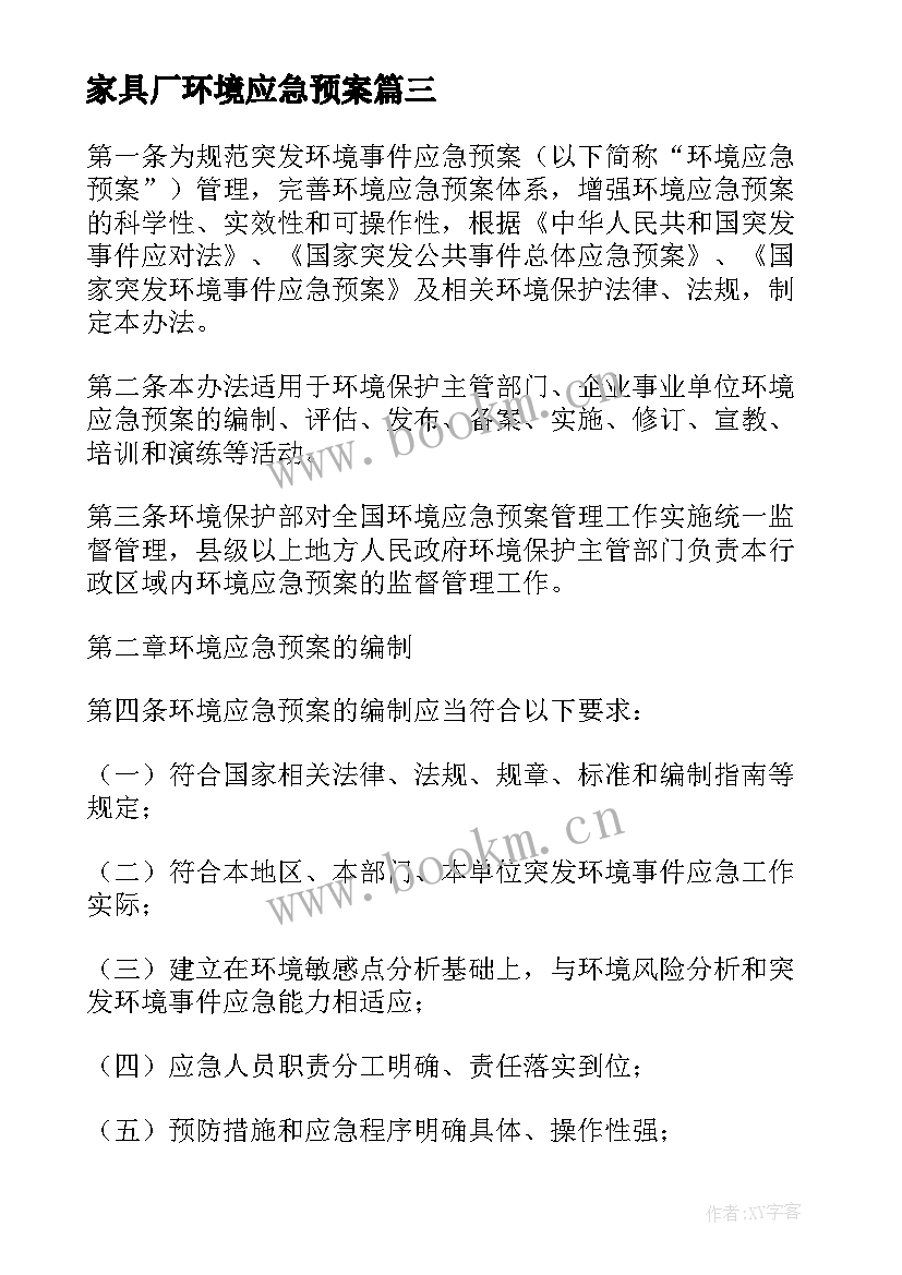 2023年家具厂环境应急预案 环境应急预案(精选5篇)