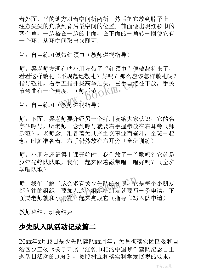 2023年少先队入队活动记录 少先队入队活动方案(汇总5篇)