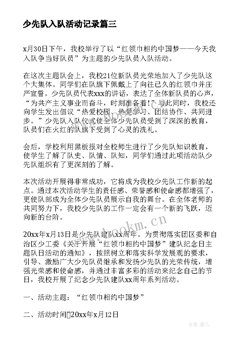 2023年少先队入队活动记录 少先队入队活动方案(汇总5篇)