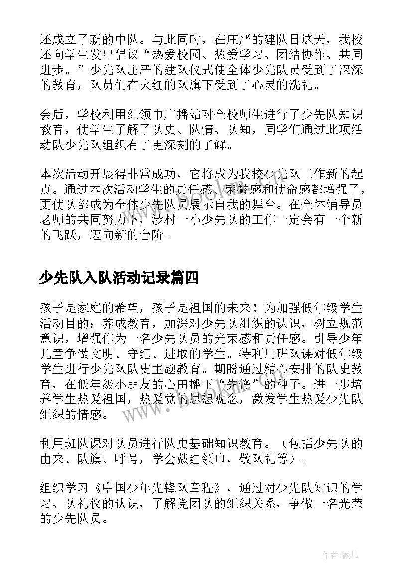 2023年少先队入队活动记录 少先队入队活动方案(汇总5篇)