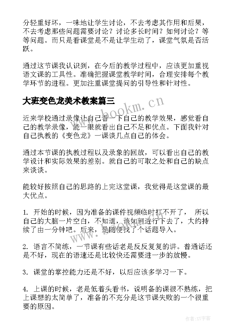 大班变色龙美术教案(模板9篇)