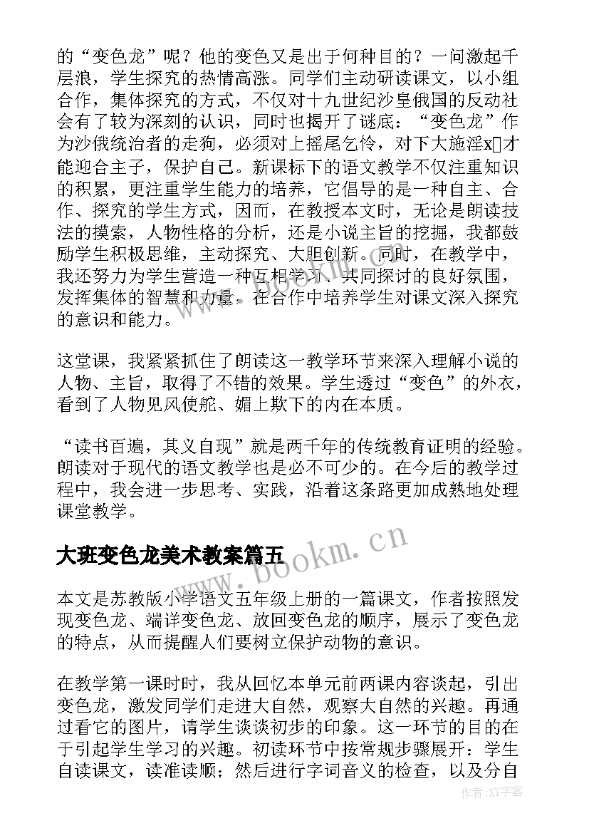 大班变色龙美术教案(模板9篇)