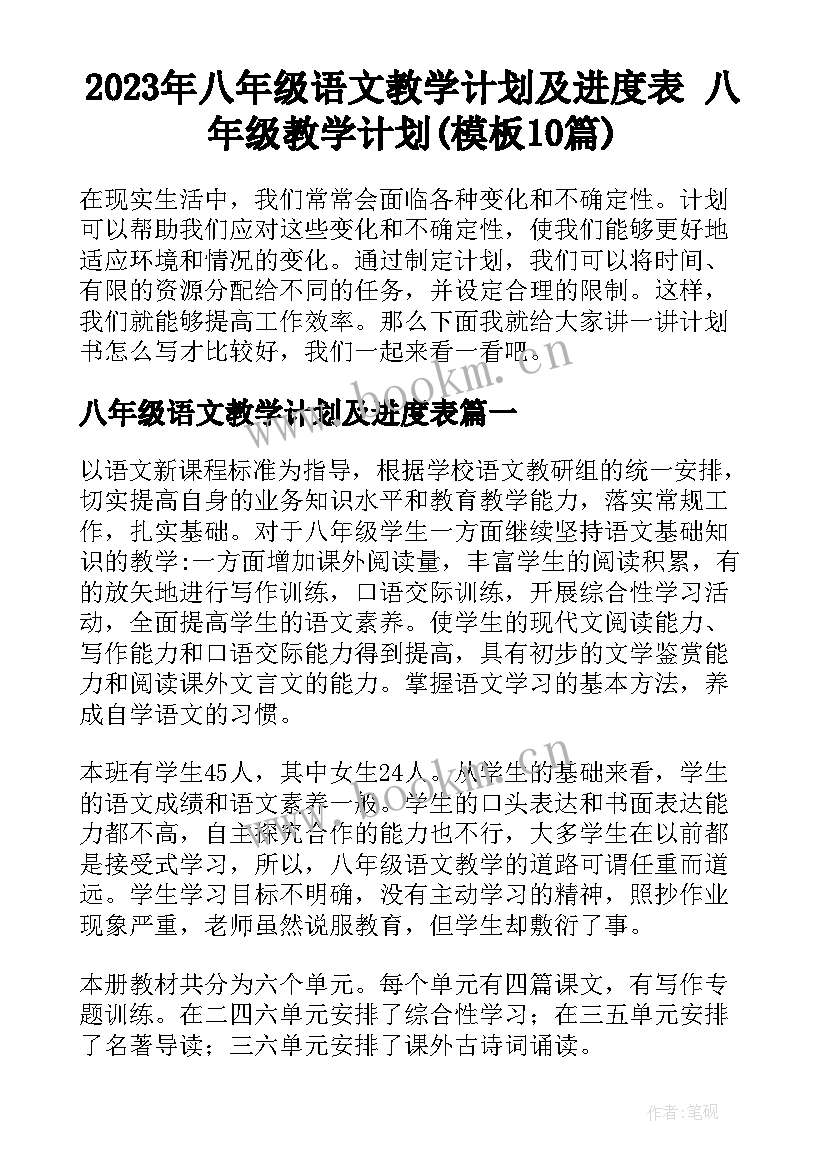 2023年八年级语文教学计划及进度表 八年级教学计划(模板10篇)