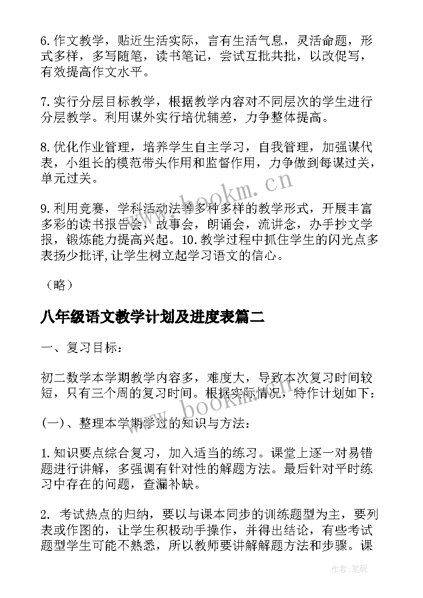 2023年八年级语文教学计划及进度表 八年级教学计划(模板10篇)