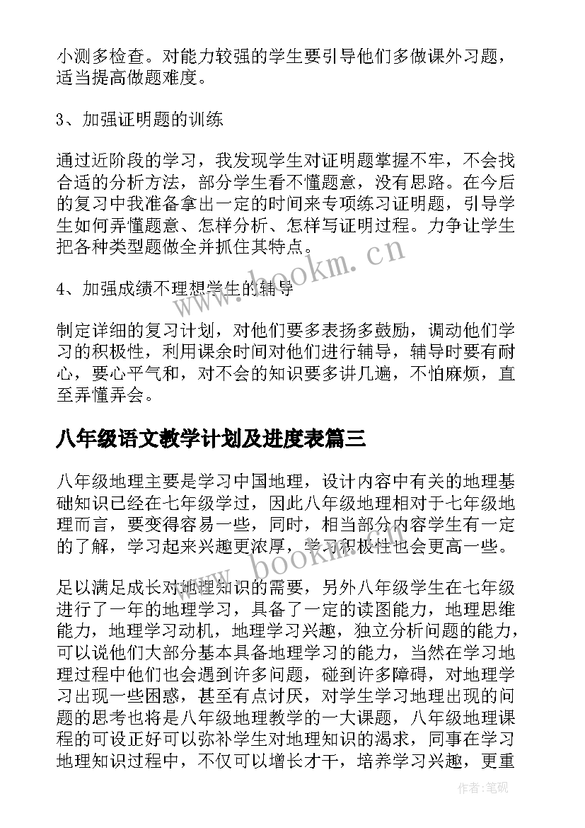 2023年八年级语文教学计划及进度表 八年级教学计划(模板10篇)