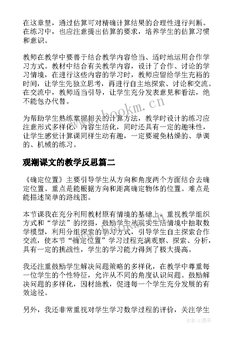 2023年观潮课文的教学反思(优秀5篇)