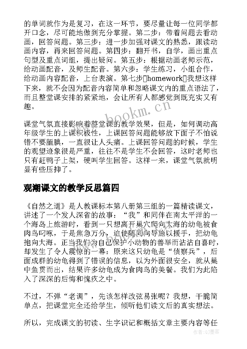 2023年观潮课文的教学反思(优秀5篇)