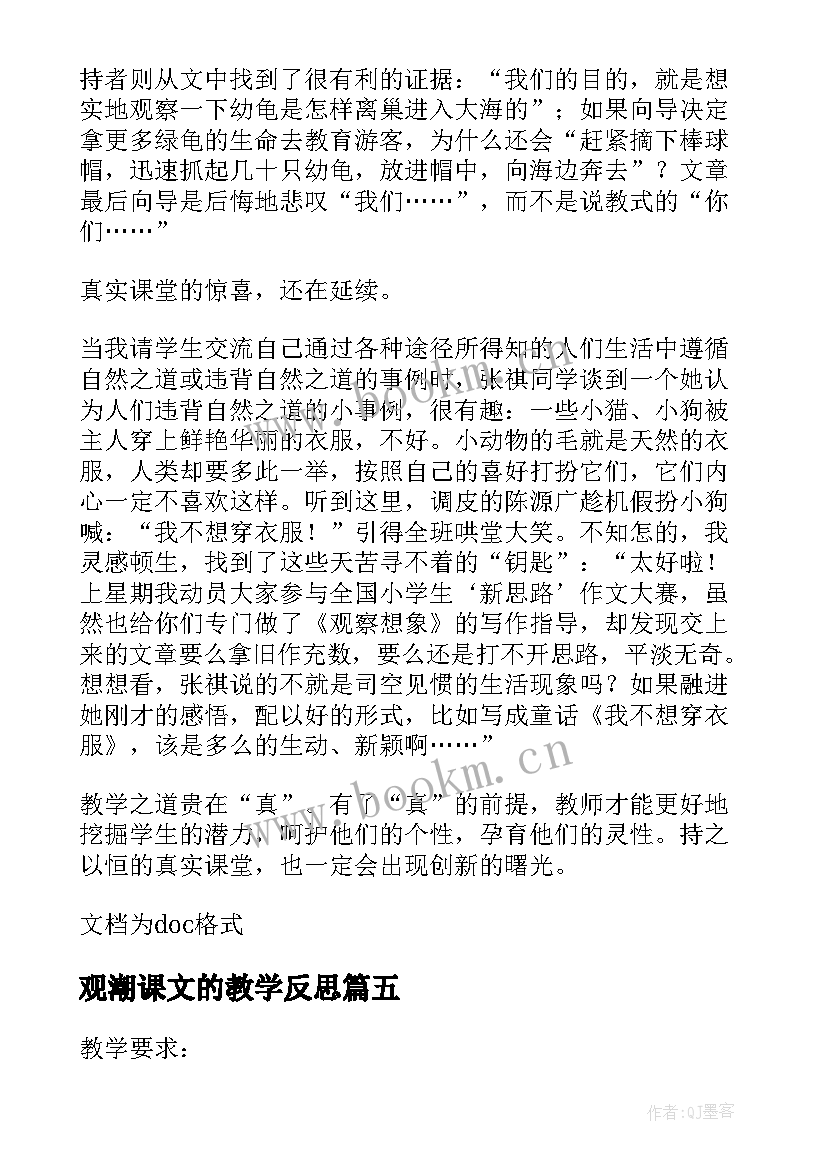 2023年观潮课文的教学反思(优秀5篇)