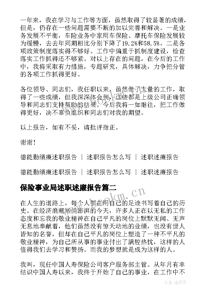 2023年保险事业局述职述廉报告 保险公司述职述廉报告(通用5篇)