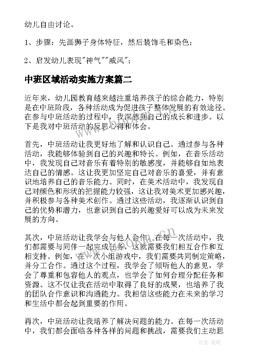 中班区域活动实施方案 中班活动教案(优秀8篇)