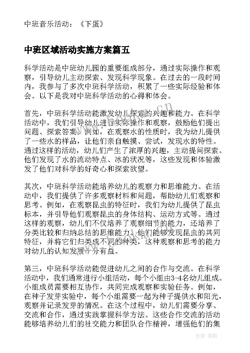 中班区域活动实施方案 中班活动教案(优秀8篇)