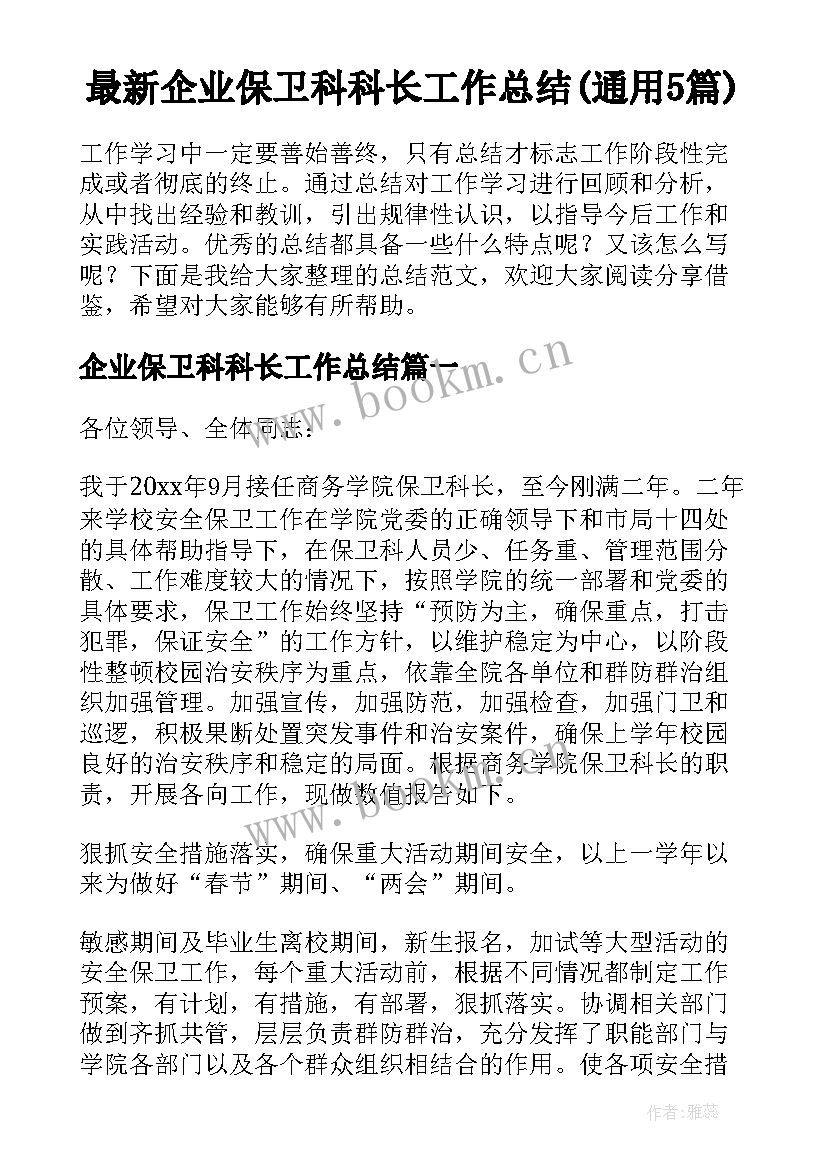 最新企业保卫科科长工作总结(通用5篇)