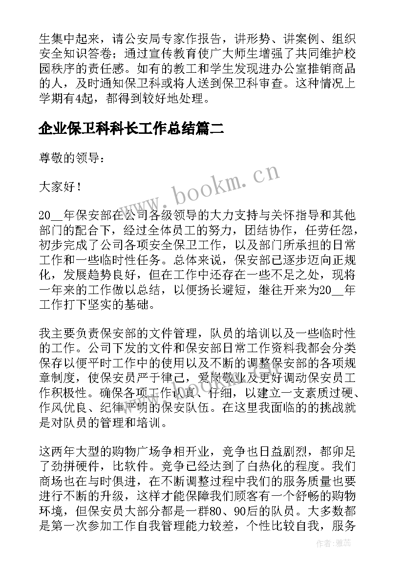 最新企业保卫科科长工作总结(通用5篇)