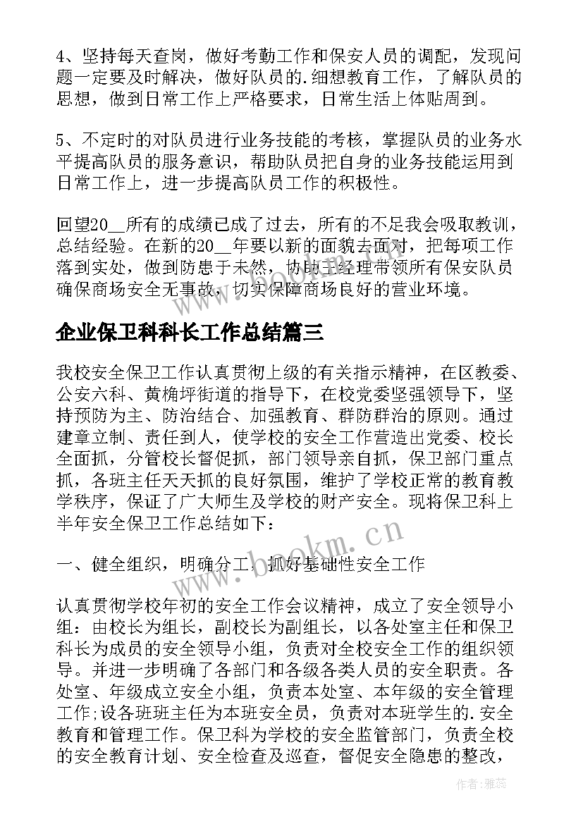 最新企业保卫科科长工作总结(通用5篇)