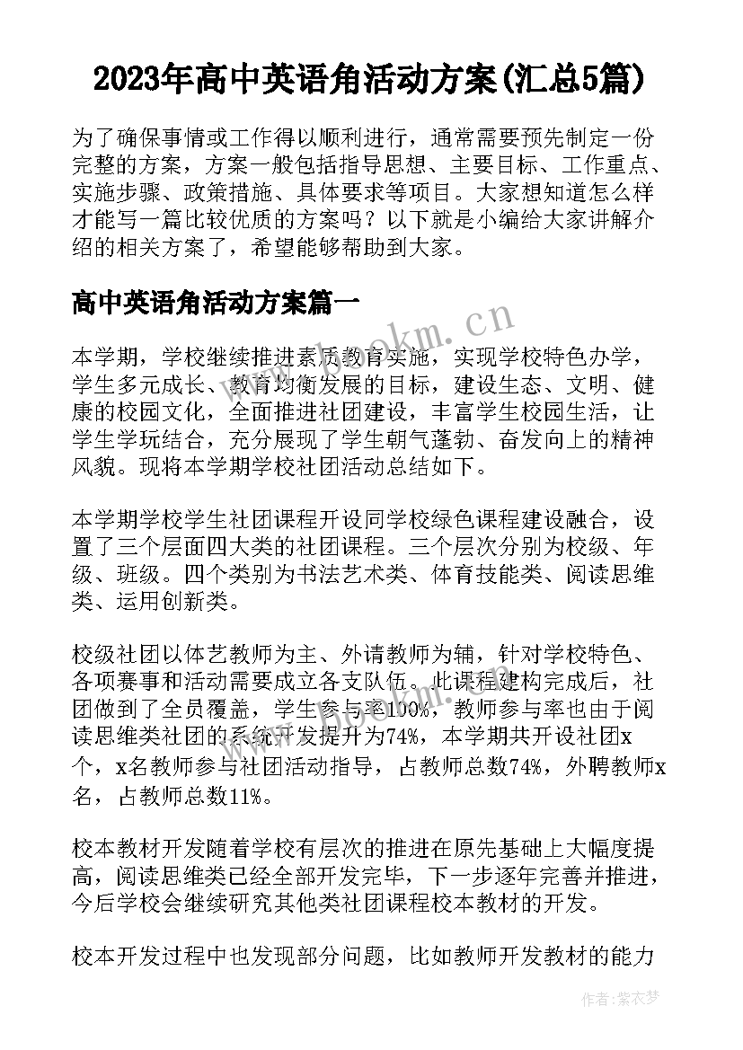 2023年高中英语角活动方案(汇总5篇)