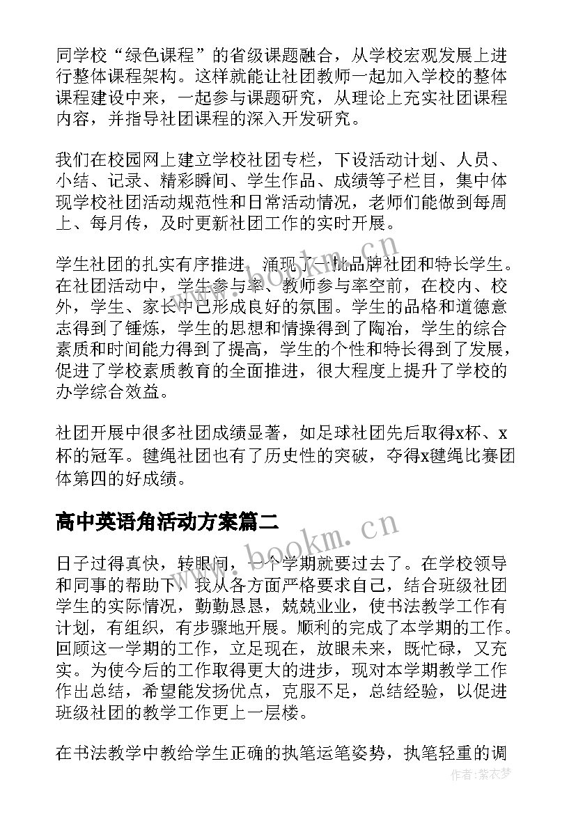 2023年高中英语角活动方案(汇总5篇)