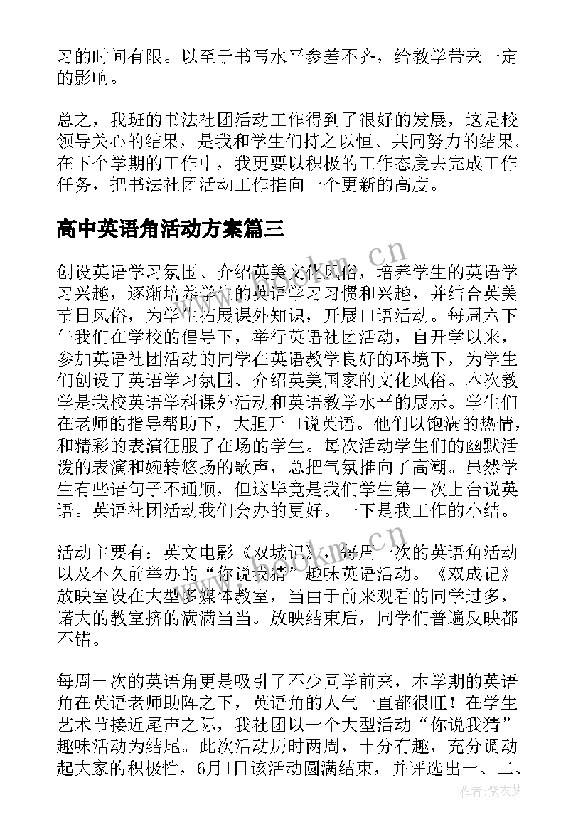 2023年高中英语角活动方案(汇总5篇)