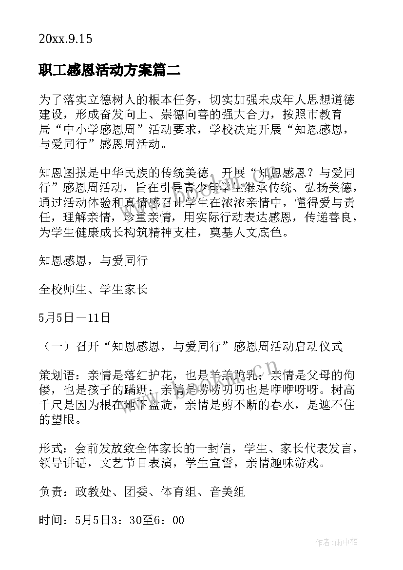 2023年职工感恩活动方案 感恩活动方案(实用6篇)