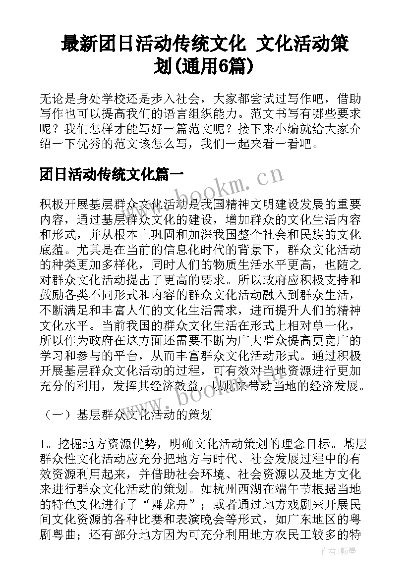 最新团日活动传统文化 文化活动策划(通用6篇)