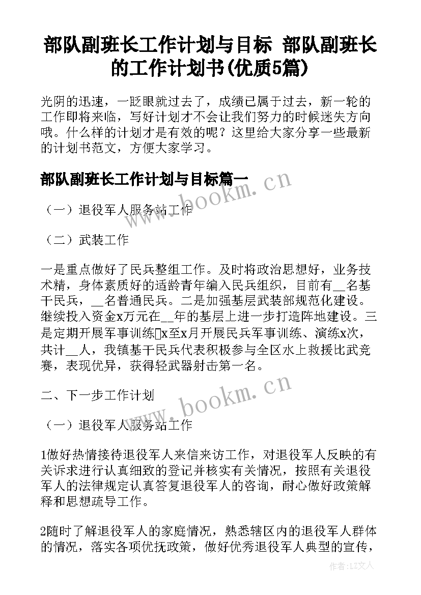 部队副班长工作计划与目标 部队副班长的工作计划书(优质5篇)