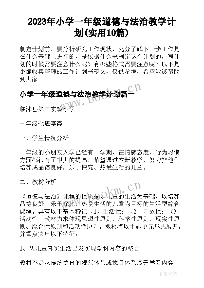 2023年小学一年级道德与法治教学计划(实用10篇)