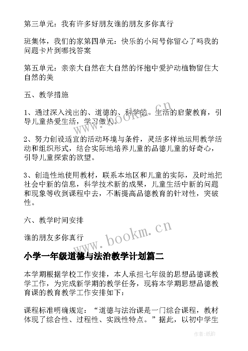 2023年小学一年级道德与法治教学计划(实用10篇)