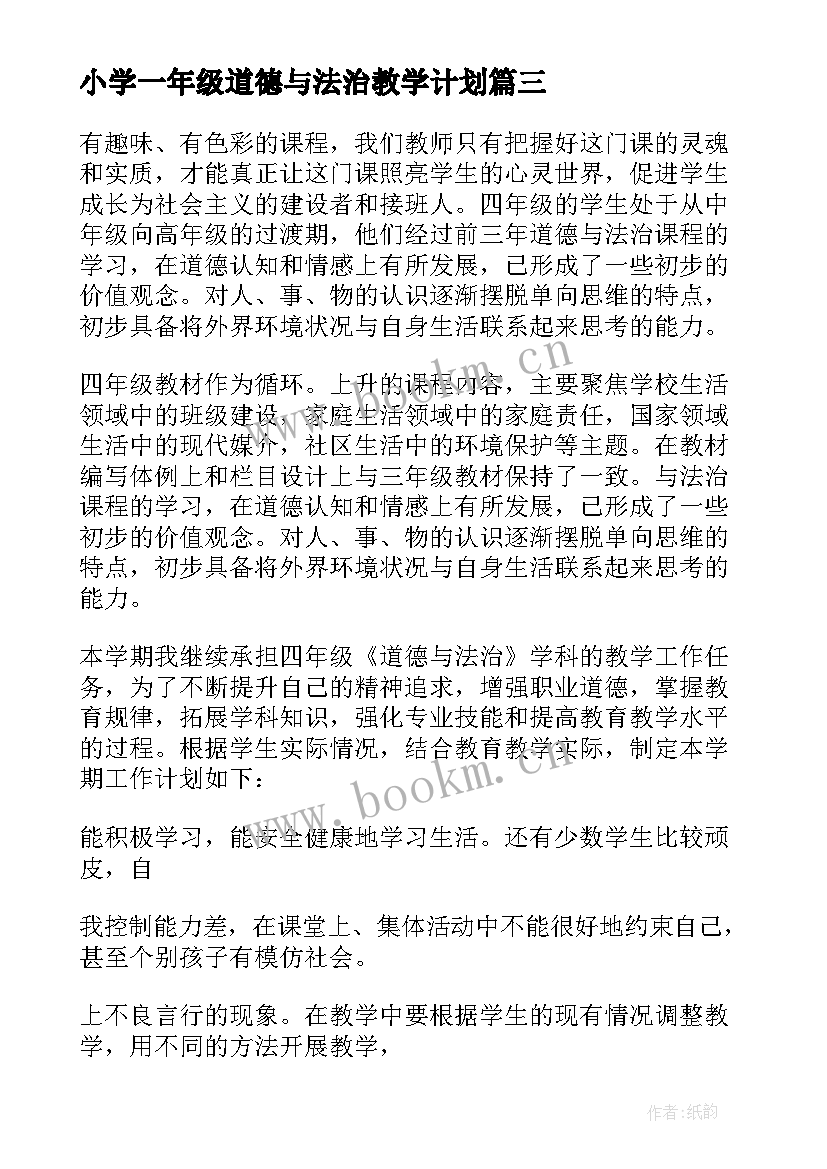 2023年小学一年级道德与法治教学计划(实用10篇)