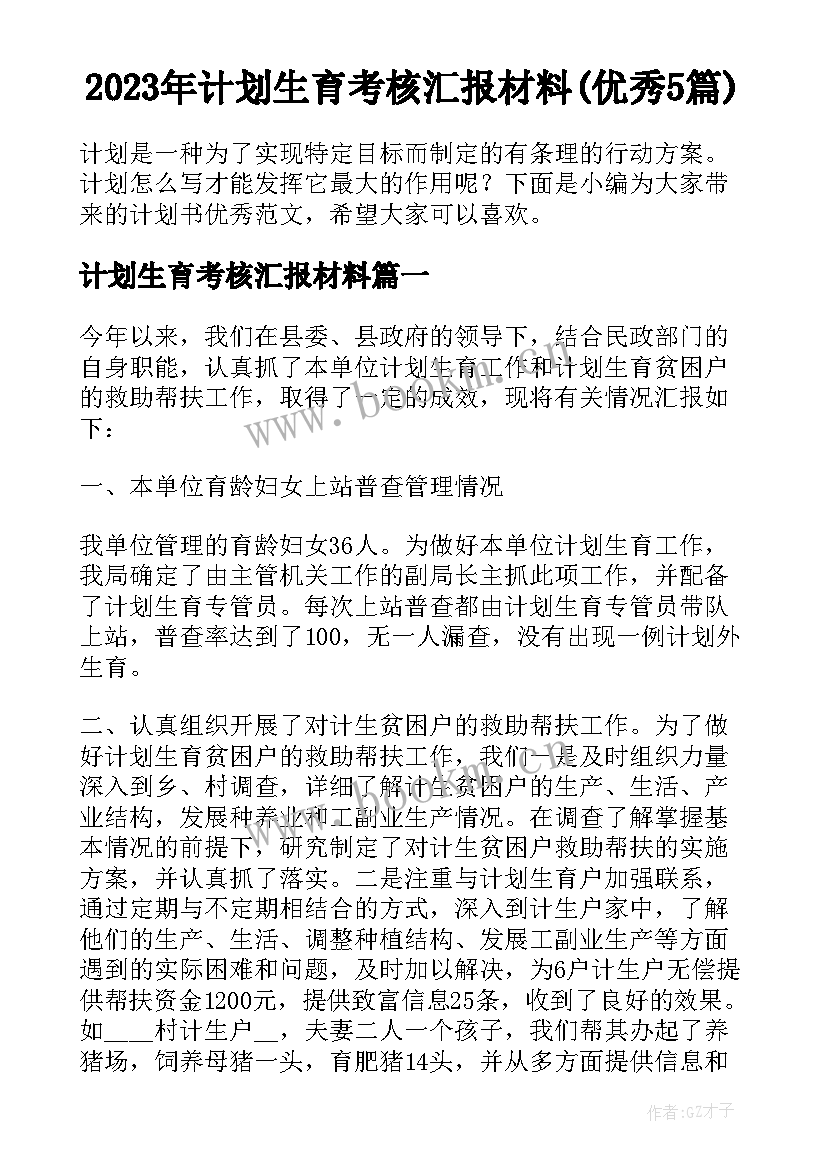 2023年计划生育考核汇报材料(优秀5篇)