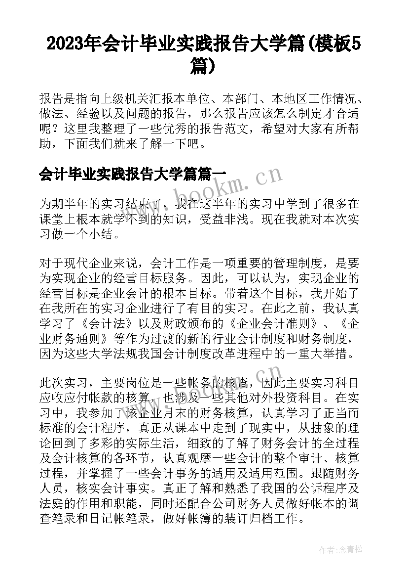 2023年会计毕业实践报告大学篇(模板5篇)