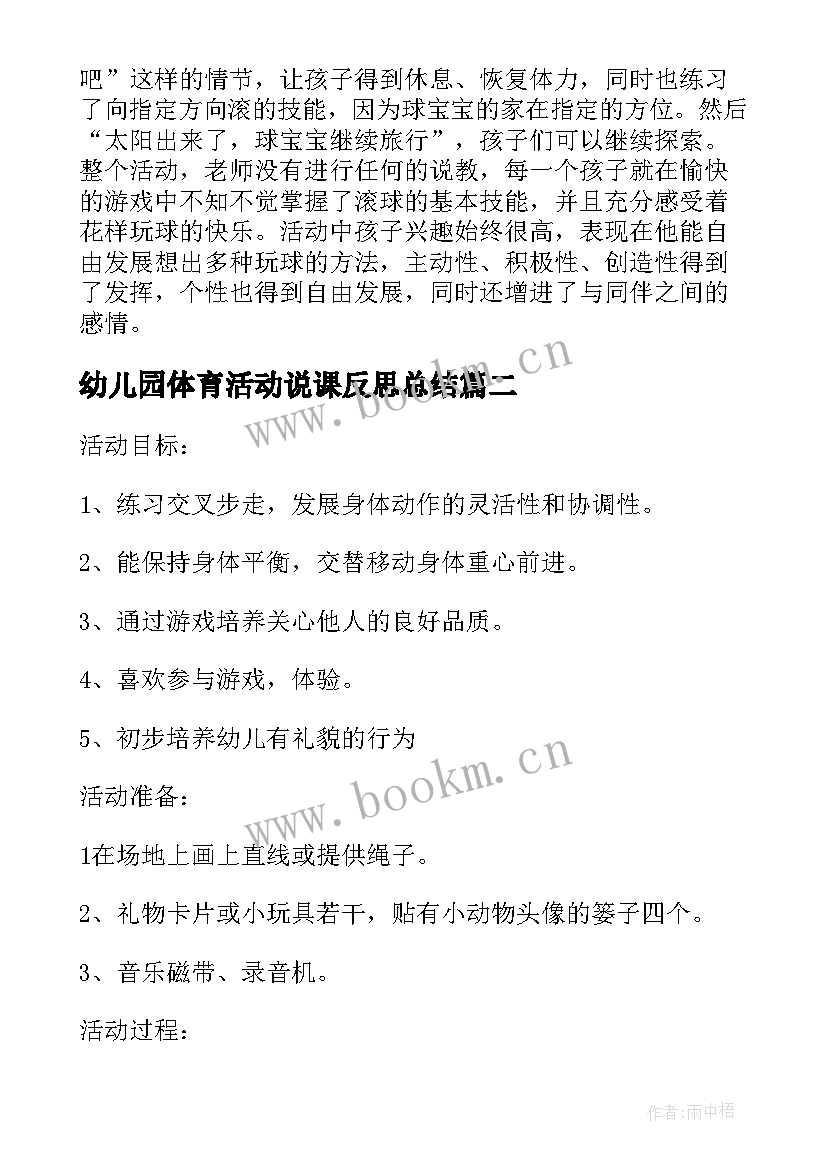 最新幼儿园体育活动说课反思总结 幼儿园体育活动反思(模板5篇)