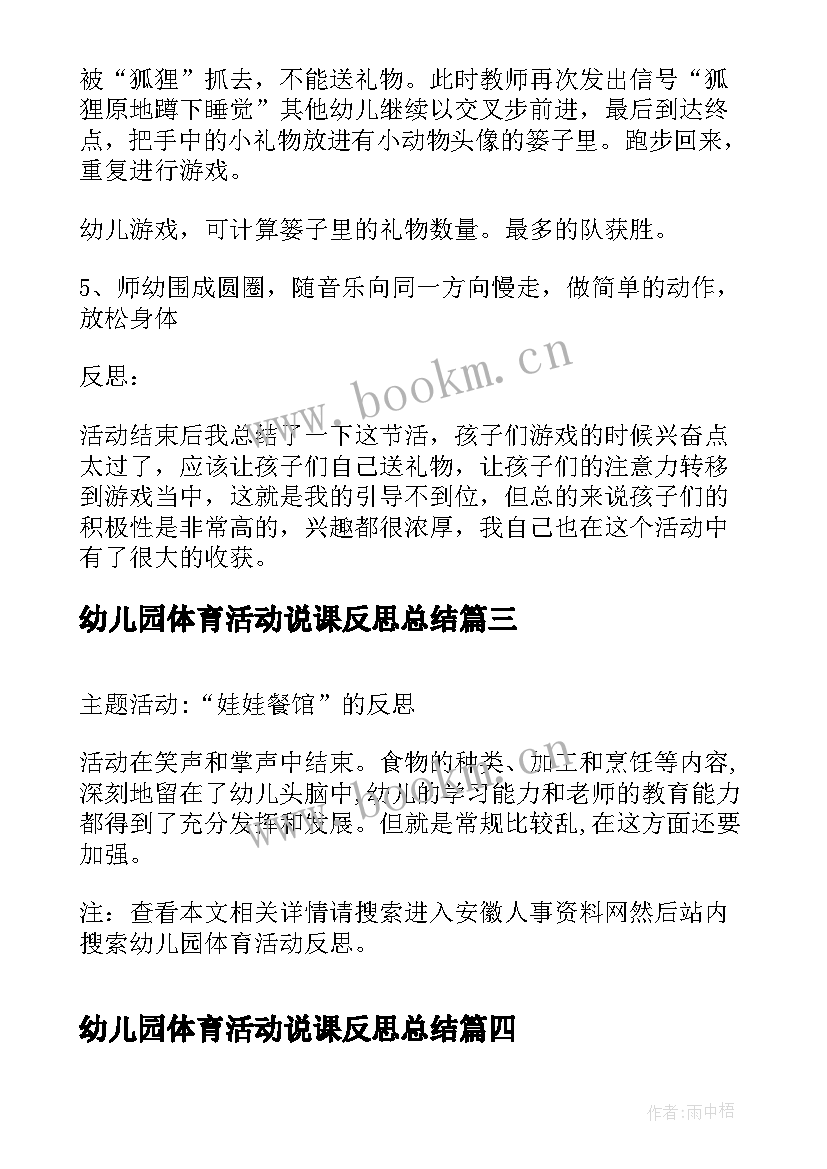 最新幼儿园体育活动说课反思总结 幼儿园体育活动反思(模板5篇)