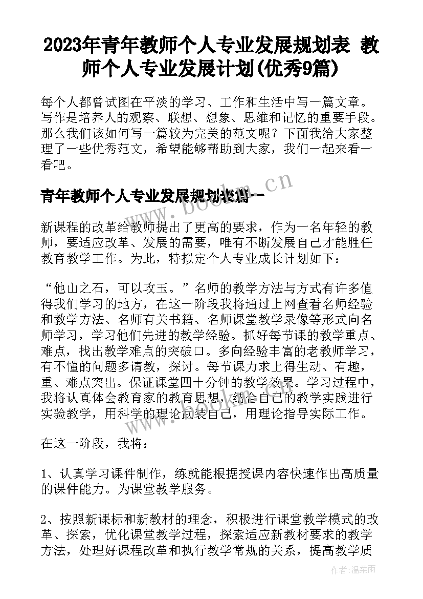 2023年青年教师个人专业发展规划表 教师个人专业发展计划(优秀9篇)