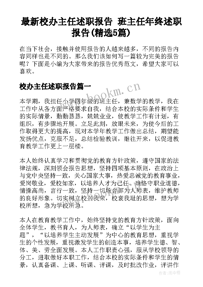 最新校办主任述职报告 班主任年终述职报告(精选5篇)