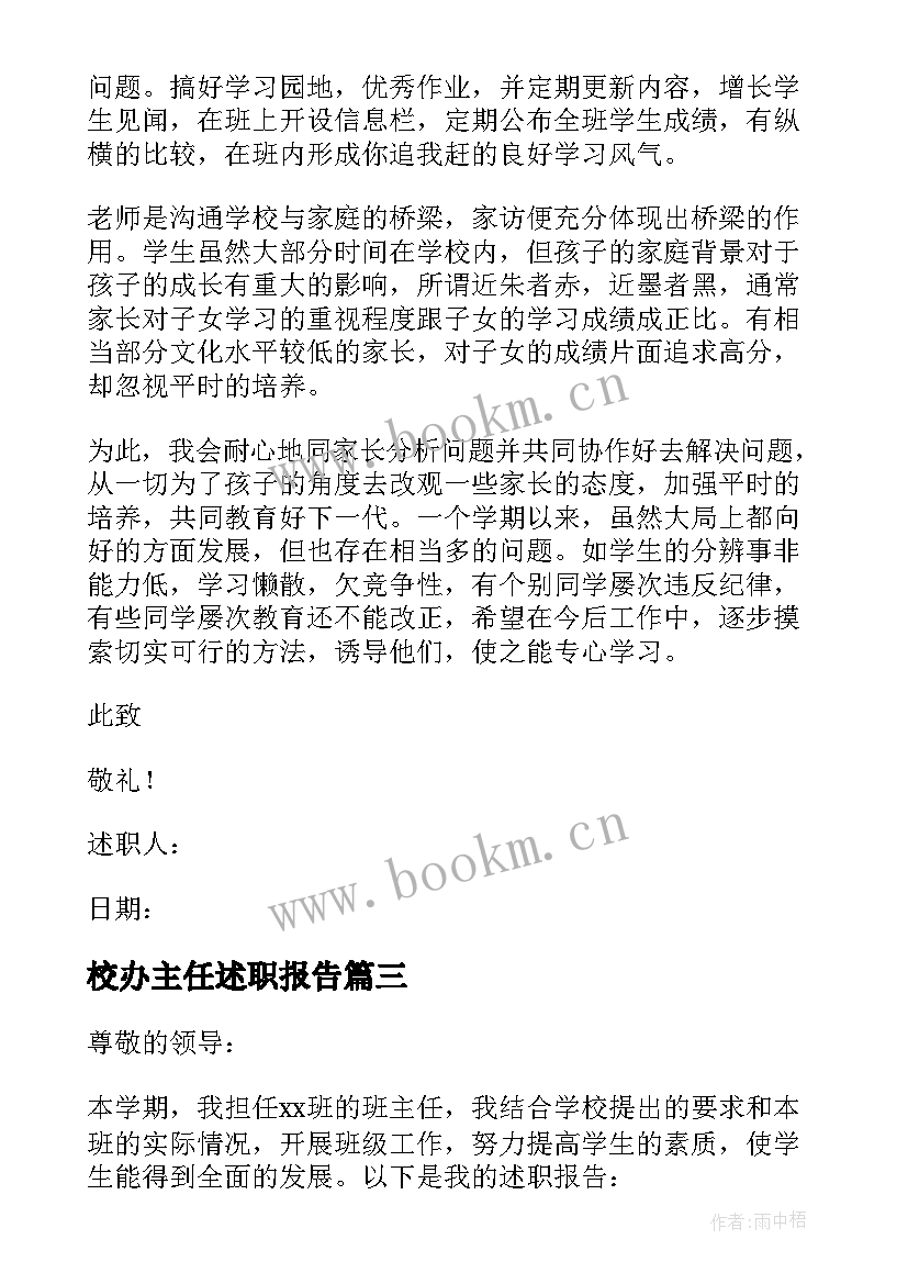 最新校办主任述职报告 班主任年终述职报告(精选5篇)