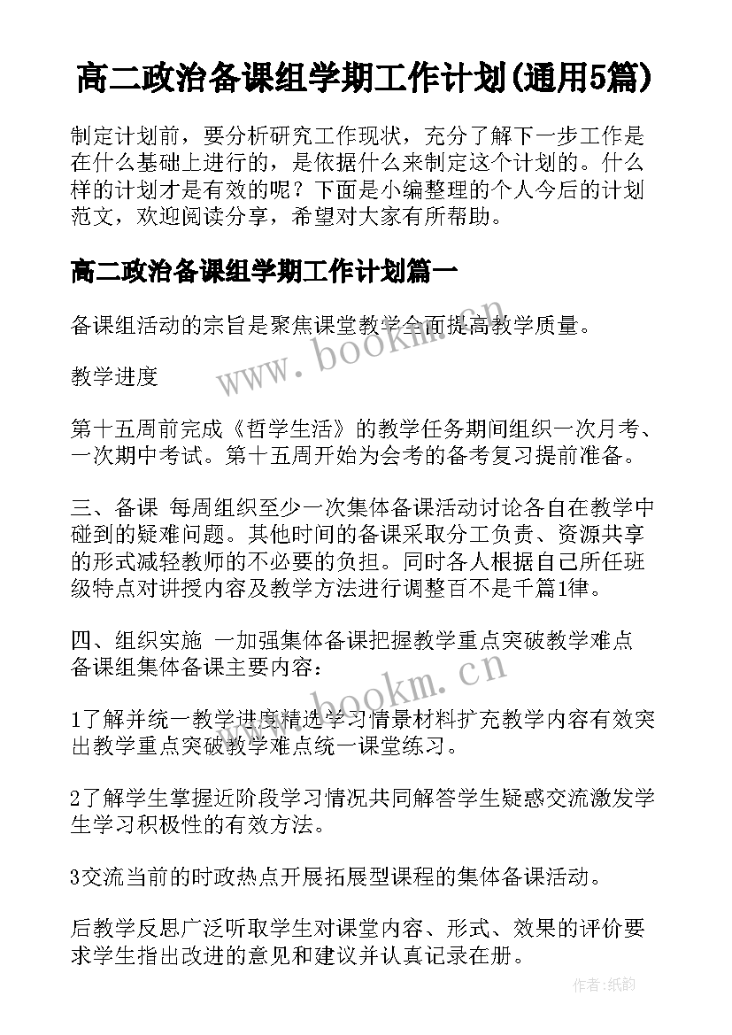 高二政治备课组学期工作计划(通用5篇)