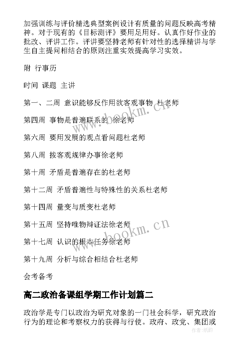 高二政治备课组学期工作计划(通用5篇)