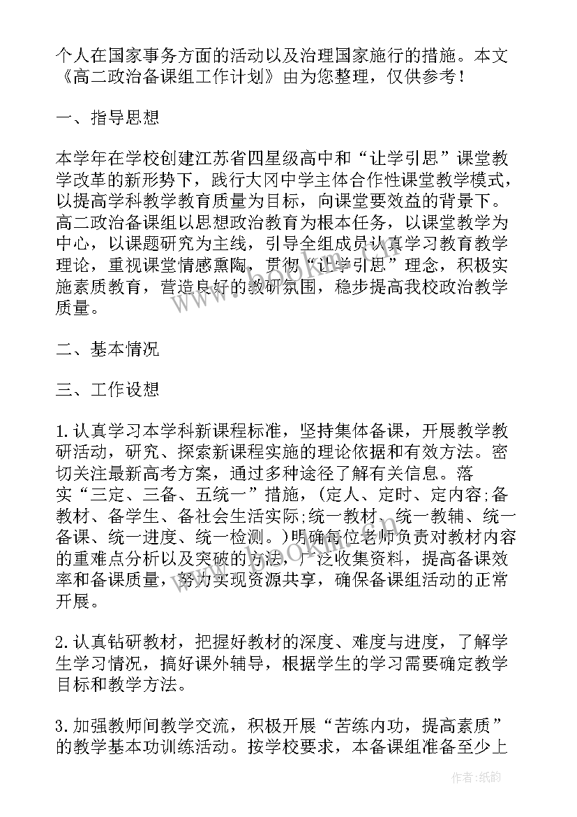 高二政治备课组学期工作计划(通用5篇)