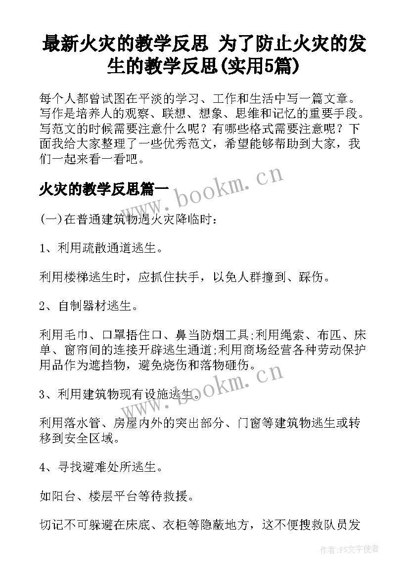 最新火灾的教学反思 为了防止火灾的发生的教学反思(实用5篇)