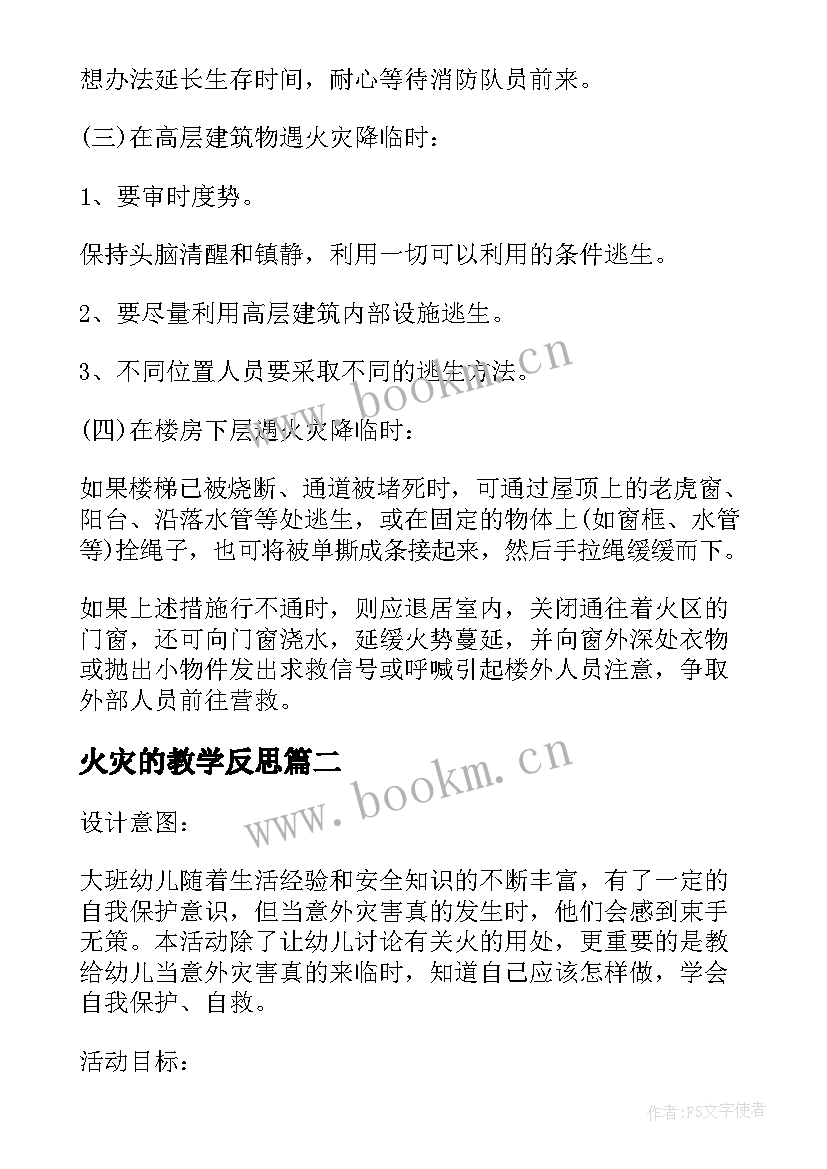 最新火灾的教学反思 为了防止火灾的发生的教学反思(实用5篇)