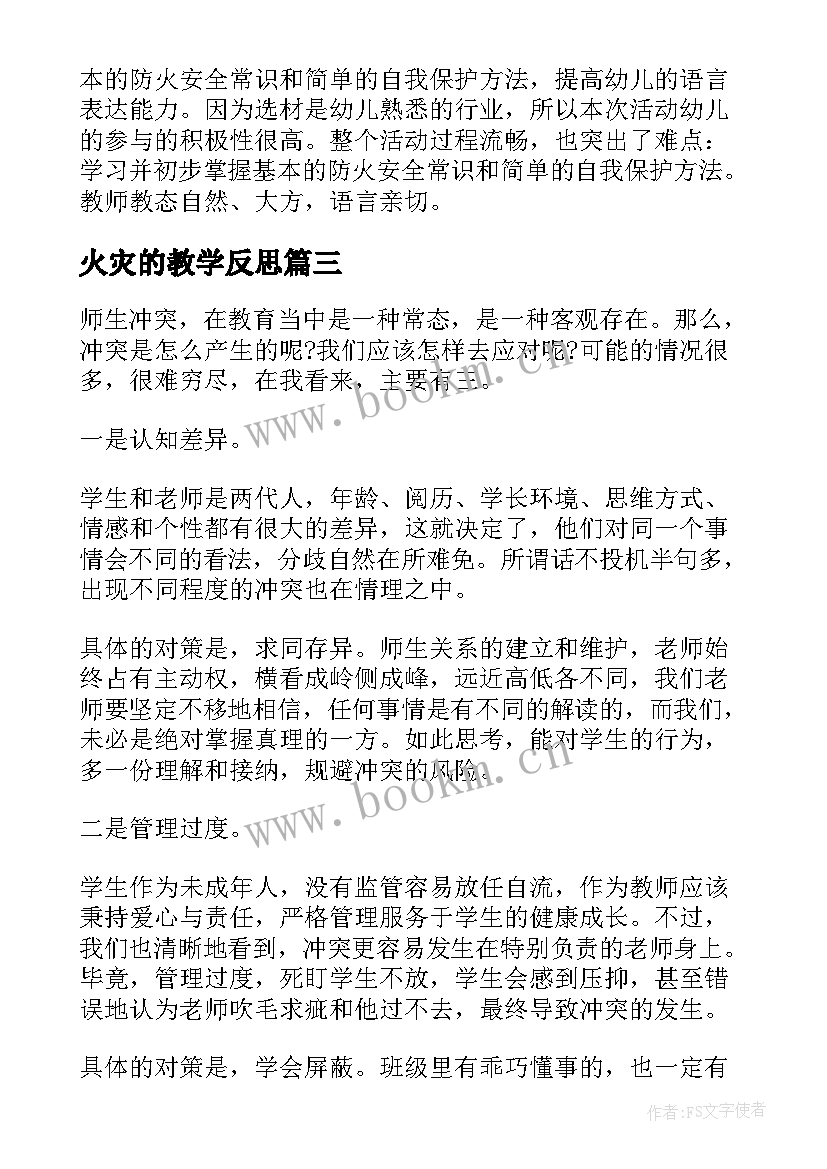 最新火灾的教学反思 为了防止火灾的发生的教学反思(实用5篇)