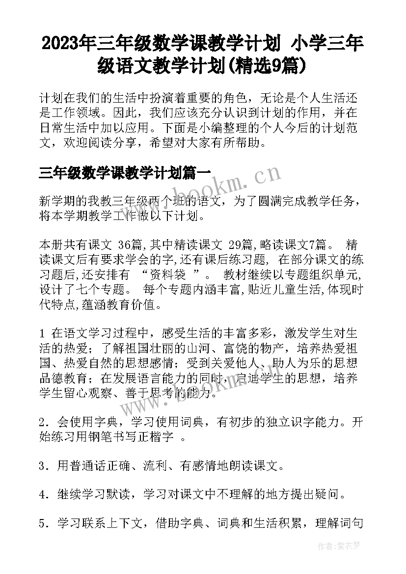 2023年三年级数学课教学计划 小学三年级语文教学计划(精选9篇)