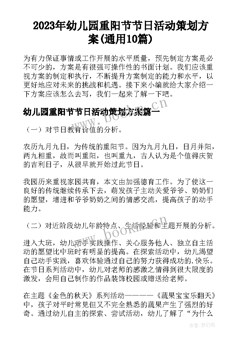 2023年幼儿园重阳节节日活动策划方案(通用10篇)