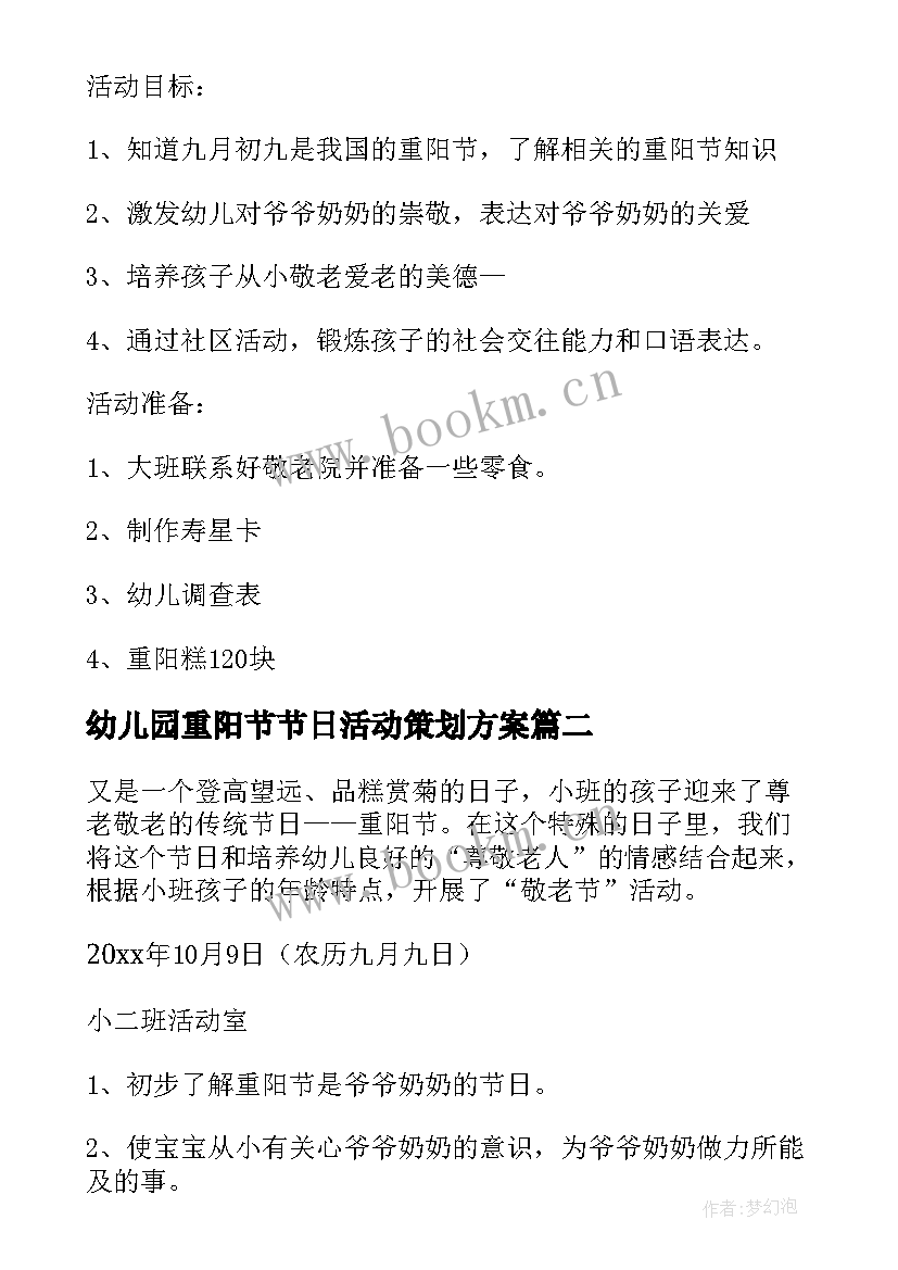 2023年幼儿园重阳节节日活动策划方案(通用10篇)